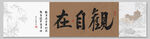 观自在 装饰画挂画