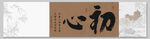 初心 装饰画挂画