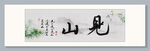 见山装饰画