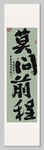 莫问前程装饰画挂画