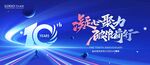 10周年