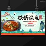 铁锅炖鱼
