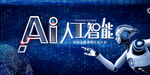 AI人工智能科技大会展板