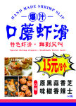 口蘑虾滑小吃海报