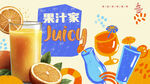 果汁海报