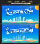 科技智慧成都展板