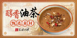 油茶面