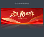 10周年庆