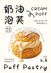 美味奶油泡芙甜品海报