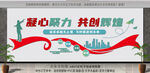 携手聚力共创辉煌背景墙