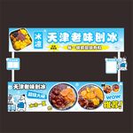 天津刨冰 刨冰摊位