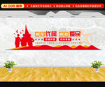 拥政爱民文化墙
