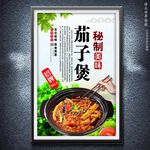 茄子煲