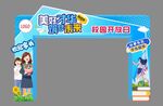 学校拱门