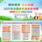 2025年老年健康宣传周海报