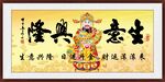 生意兴隆 