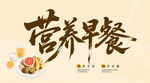 营养早餐
