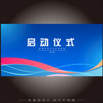 启动仪式