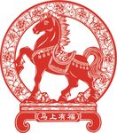 马上有福剪纸图案