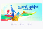 篮球比赛