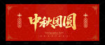 中秋团圆