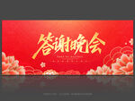 答谢晚会