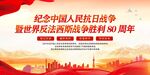抗战胜利纪念日