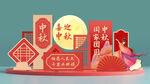 中秋美陈