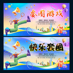 套圈游戏