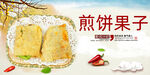 煎饼果子