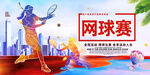 网球
