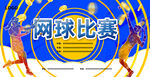 网球