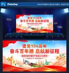 建党104周年活动舞台背景