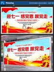 迎七一感恩党宣传展板
