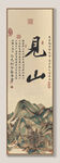 见山 装饰画挂画