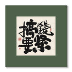 搞钱要紧 装饰画挂画