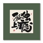 孤独上瘾装饰画挂画