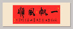 一帆风顺 装饰画挂画