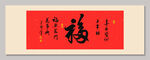 红色福字书法作品