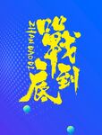 战到底艺术书法
