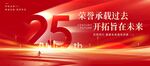 25周年庆