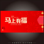 马上有福新年喜庆横幅
