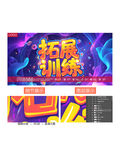 拓展训练