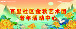 老年活动中心