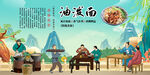 油泼面