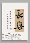 长乐 装饰画挂画