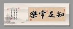 知足常乐 装饰画 