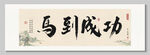 马到成功装饰画挂画