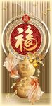 福字装饰与金葫芦摆件