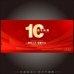 10周年